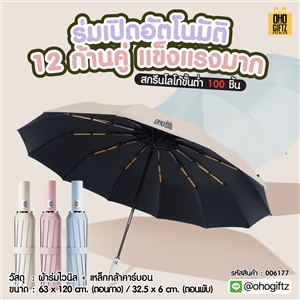 ร่มเปิดอัตโนมัติแข็งแรงมาก 12 ก้านคู่ สกรีนโลโก้ ทำเป็นสินค้าพรีเมี่ยม 