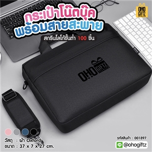 กระเป๋าโน๊ตบุคพร้อมสายสะพาย สกรีนโลโก้ ทำเป็นของพรีเมี่ยม