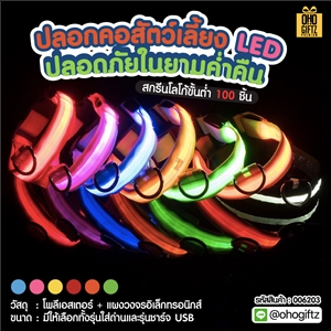 ปลอกคอสัตว์เลี้ยง LED ปลอดภัยในยามค่ำคืน สกรีนโลโก้ ทำเป็นของพรีเมี่ยม