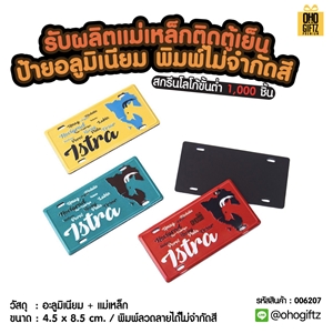 แม่เหล็กติดตู้เย็นป้ายอลูมิเนียม พิมพ์ไม่จำกัดสี สกรีนโลโก้ ทำเป็นของพรีเมี่ยม ของชำร่วยได้