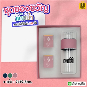 ชุดของขวัญแก้วน้ำ สกรีนโลโก้  ทำเป็นของพรีเมี่ยม