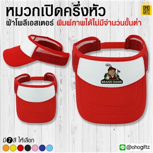 หมวกเปิดครึ่งหัว สกรีนชื่อ,โลโก้ *ไม่มีขั้นต่ำ*