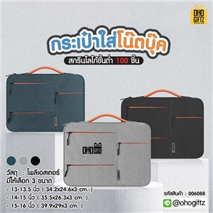 กระเป๋าใส่โน๊ตบุ๊ค สกรีนโลโก้ ทำเป็นของพรีเมี่ยม ของที่ระลึก