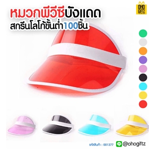 หมวกพีวีซีบังแดด สกรีนชื่อ, โลโก้ได้