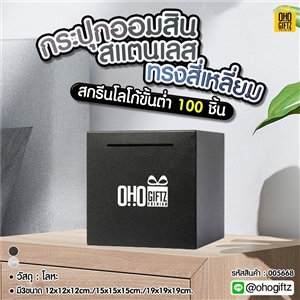 กระปุกออมสินสแตนเลสทรงสี่เหลี่ยม สกรีนโลโก้ ทำเป็นของพรีเมี่ยม ของชำร่วยได้