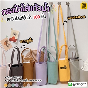 กระเป๋าใส่แก้วน้ำ สกรีนโลโก้ ทำเป็นของพรีเมี่ยม