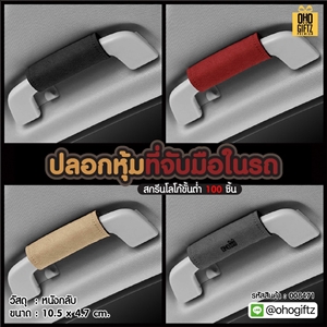 ปลอกหุ้มที่จับมือในรถ สกรีนโลโก้ ทำเป็นของพรีเมี่ยมได้