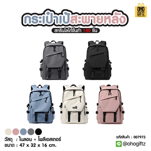 กระเป๋าเป้สะพายหลัง สกรีนโลโก้ ทำเป็นของพรีเมี่ยม