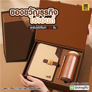 ของขวัญธุรกิจไฮเอนด์ สกรีนโลโก้ ทำเป็นของพรีเมี่ยม ของชำร่วย