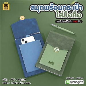 สมุดพร้อมกระเป๋าใส่มือถือ สกรีนโลโก้ ทำเป็นของพรีเมี่ยม ของชำร่วย