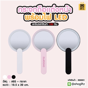 กระจกถือแต่งหน้า พร้อมไฟ LED สกรีนชื่อ สกรีนโลโก้  ทำเป็นของพรีเมี่ยมได้
