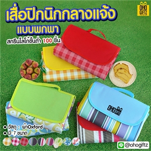 เสื่อปิกนิกกลางแจ้งแบบพกพา สกรีนชื่อ สกรีนโลโก้ ทำเป็นของพรีเมี่ยมได้ 