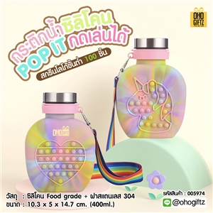 กระติกน้ำกดเล่นได้ซิลิโคน POP IT สกรีนชื่อ สกรีนโลโก้ ทำเป็นของพรีเมี่ยมได้ 
