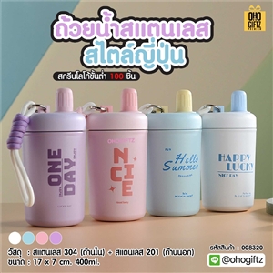 ถ้วยน้ำสแตนเลสสไตล์ญี่ปุ่น สกรีนโลโก้ ทำเป็นของพรีเมี่ยมได้