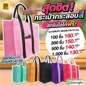 กระเป๋ากระสอบสี สกรีนโลโก้ ทำเป็นของพรีเมี่ยมได้