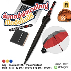 ร่มกอล์ฟขนาดใหญ่เปิดอัตโนมัติ สกรีนโลโก้ ทำเป็นสินค้าพรีเมี่ยมได้