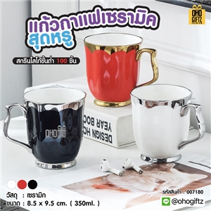 แก้วกาแฟเซรามิคสุดหรู สกรีนชื่อ สกรีนโลโก้ ทำเป็นของพรีเมี่ยมได้