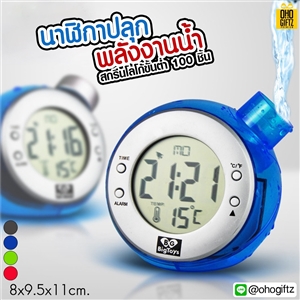 นาฬิกาปลุก พลังงานน้ำ  สกรีนโลโก้ ทำเป็นของพรีเมี่ยมได้