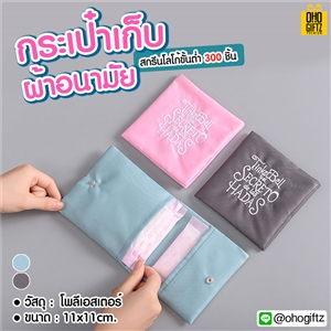 กระเป๋าเก็บผ้าอนามัย สกรีนชื่อ สกรีนโลโก้  ทำเป็นของพรีเมี่ยมได้ 