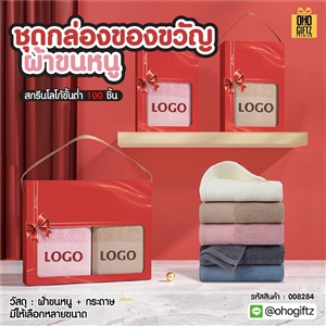 ชุดกล่องของขวัญผ้าขนหนู สกรีนโลโก้ ทำเป็นของพรีเมี่ยม ของชำร่วย