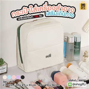 กระเป๋าใส่เครื่องสำอางเสริมเดินทาง สกรีนโลโก้ ทำเป็นของพรีเมี่ยมได้
