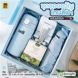 ชุดของขวัญโทนสีฟ้า สกรีนโลโก้ ทำเป็นของพรีเมี่ยม ของชำร่วย