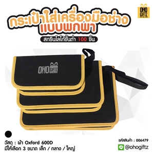 กระเป๋าใส่เครื่องมือช่างแบบพกพา สกรีนโลโก้ ทำของพรีเมี่ยมได้