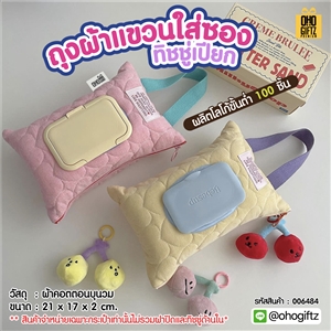 ถุงผ้าแขวนใส่ซองทิชชู่เปียก สกรีนโลโก้ ทำเป็นของพรีเมี่ยม ของชำร่วยได้