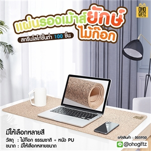 แผ่นรองเม้าส์ยักษ์ไม้ก๊อก สกรีนชื่อ สกรีนโลโก้ ทำเป็นของพรีเมี่ยมได้