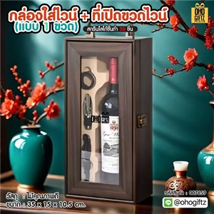 กล่องใส่ไวน์ + ที่เปิดขวดไวน์ (แบบ 1 ขวด) สกรีนโลโก้ ทำเป็นของพรีเมี่ยม 