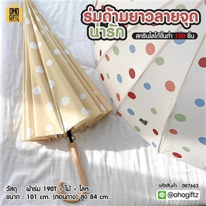 ร่มด้ามยาวลายจุด น่ารัก สกรีนโลโก้  ทำเป็นของพรีเมี่ยมได้