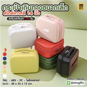 กระเป๋าเดินทางขนาดเล็กสไตล์เกาหลี 14 นิ้ว สกรีนชื่อ สกรีนโลโก้  ทำเป็นของพรีเมี่ยมได้