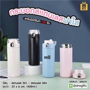 กระบอกสแตนเลสฝาใส สกรีนโลโก้ ทำเป็นของพรีเมี่ยมได้