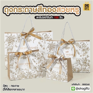 ถุงกระดาษสีทองสวยหรู สกรีนโลโก้ ทำเป็นของพรีเมี่ยมได้