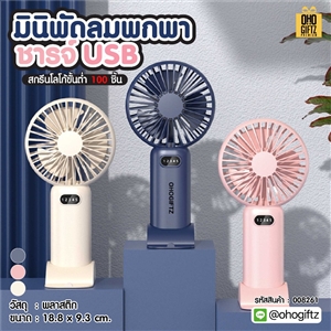 มินิพัดลมพกพาชารจ์ USB สกรีนโลโก้ ทำเป็นของพรีเมี่ยม