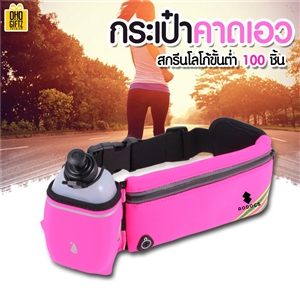 กระเป๋าคาดเอว  สกรีนโลโก้ ทำเป็นของพรีเมี่ยมได้