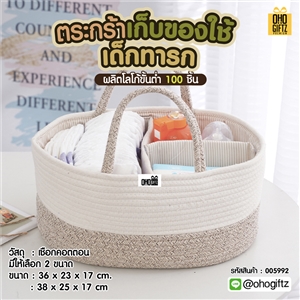 ตะกร้าเก็บของใช้เด็กทารก สกรีนโลโก้ ทำเป็นของพรีเมี่ยม 