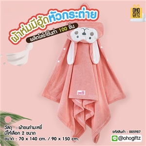 ผ้าห่มมีฮู้ดหัวกระต่าย เพิ่มโลโก้, ติดลาเบล ทำเป็นของพรีเมี่ยมได้