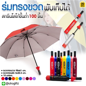 ร่มทรงขวดพับเก็บได้ สกรีนโลโก้ ทำเป็นสินค้าพรีเมี่ยม ของชำร่วย ของที่ระลึก