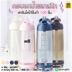 กระบอกน้ำพลาสติก สกรีนชื่อ สกรีนโลโก้ ทำเป็นของพรีเมี่ยมได้ 