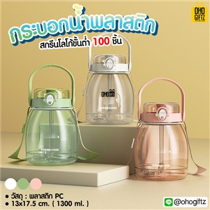 กระบอกน้ำพลาสติก สกรีนชื่อ สกรีนโลโก้ ทำเป็นของพรีเมี่ยมได้ 