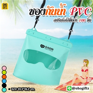 ซองกันน้ำ PVC สกรีนชื่อ โลโก้ ทำเป็นของพรีเมี่ยมได้