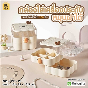 กล่องใส่เครื่องประดับหมุนฝาได้ สกรีนชื่อ สกรีนโลโก้ ทำเป็นของพรีเมี่ยมได้