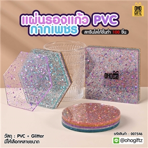 แผ่นรองแก้ว PVC กากเพชร สกรีนโลโก้ได้ พิมพ์ภาพได้