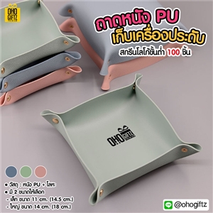 ถาดเก็บเครื่องประดับหนัง PU สกรีนโลโก้ สกรีนชื่อร้าน ทำเป็นของพรีเมี่ยมได้
