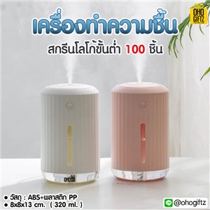 เครื่องทำความชื้น สกรีนโลโก้ ทำเป็นของพรีเมี่ยม