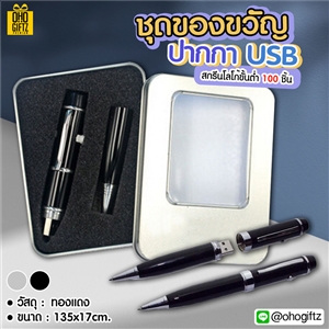 ชุดของขวัญปากกา USB สกรีนโลโก้  ทำเป็นของพรีเมี่ยมได้