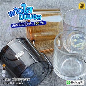 แก้วใสมินิมอล สกรีนชื่อ สกรีนโลโก้ ทำเป็นของพรีเมี่ยมได้