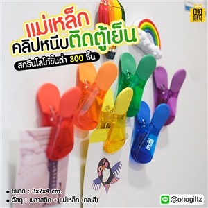 แม่เหล็กคริปหนีบติดตู้เย็น สกรีนชื่อ,โลโก้ได้ ทำเป็นของพรีเมี่ยม ของชำร่วย