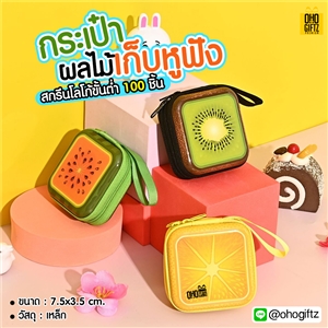 กระเป๋าผลไม้เก็บหูฟัง สกรีนชื่อ สกรีนโลโก้ ทำเป็นของพรีเมี่ยมได้ 